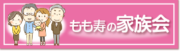 もも寿家族会