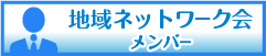 地域ネットワーク会