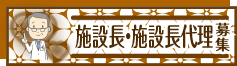 施設長・施設長代理募集