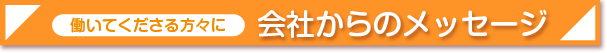 会社からのメッセージ