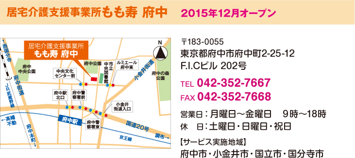 居宅介護支援事業所もも寿 府中