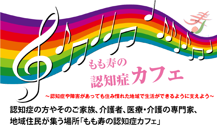 もも寿の認知症カフェ