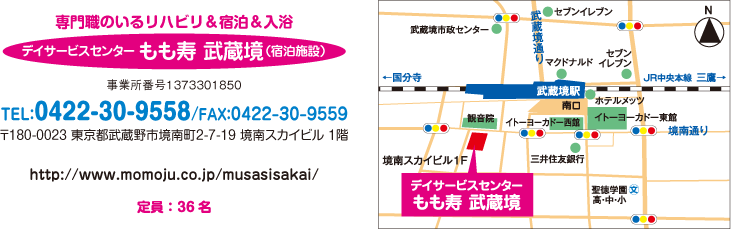 デイサービスセンター もも寿 武蔵境