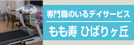 もも寿ひばりヶ丘