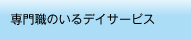 専門職のいるデイサービス