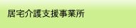 居宅介護支援事業所