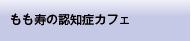 もも寿の認知症カフェ