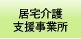 居宅介護支援事業所