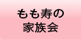 もも寿の家族会