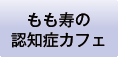 もも壽の認知症カフェ