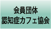 会員団体認知症カフェ協会